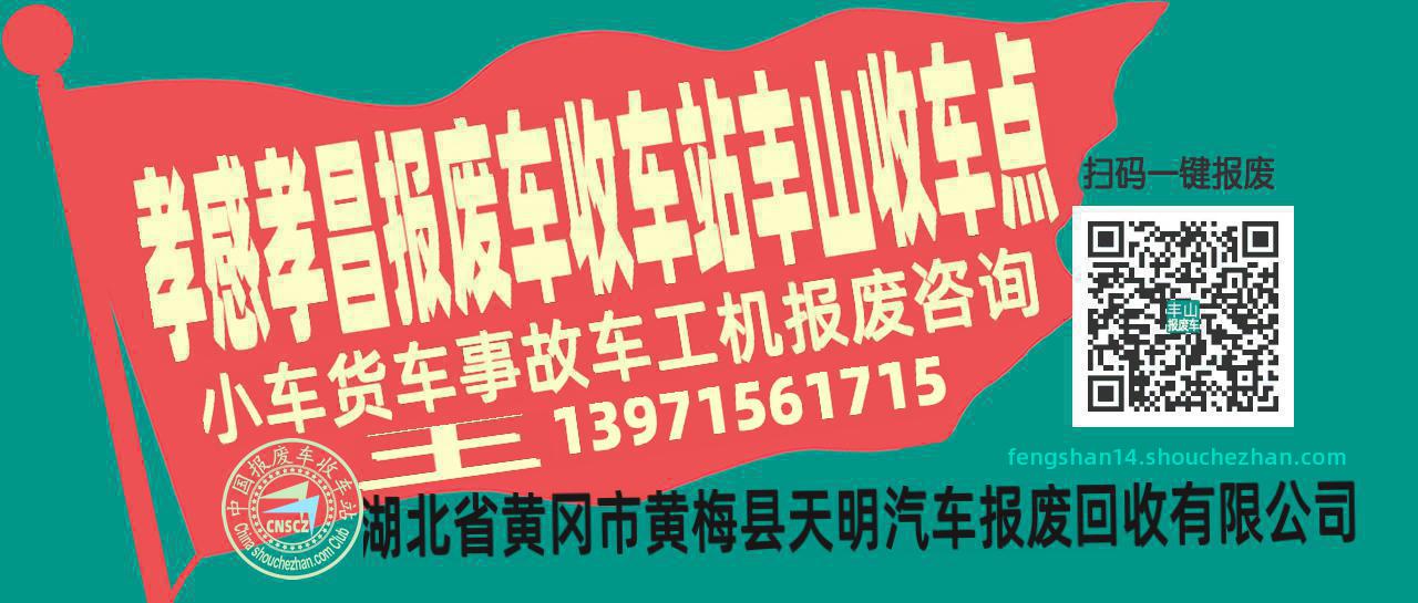孝感孝昌报废车收车站丰山收车点